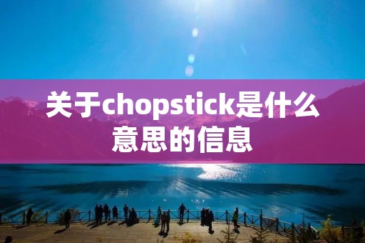 关于chopstick是什么意思的信息