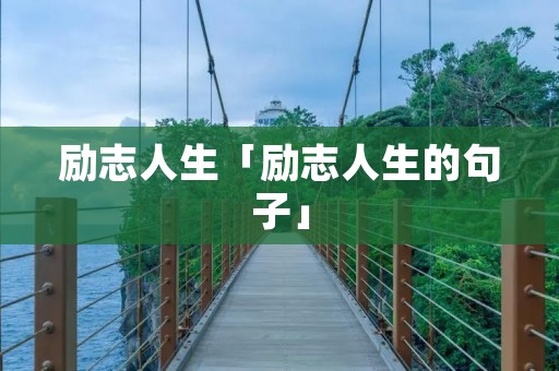 励志人生「励志人生的句子」