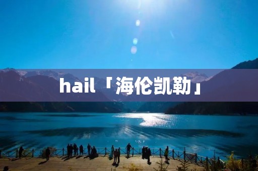 hail「海伦凯勒」