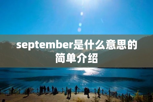 september是什么意思的简单介绍