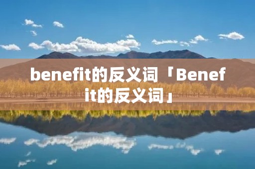 benefit的反义词「Benefit的反义词」