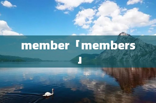 member「members」