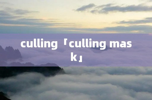 culling「culling mask」