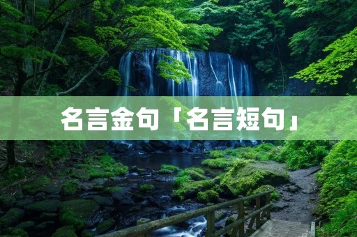 名言金句「名言短句」