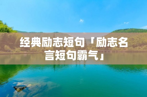 经典励志短句「励志名言短句霸气」