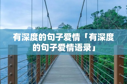 有深度的句子爱情「有深度的句子爱情语录」