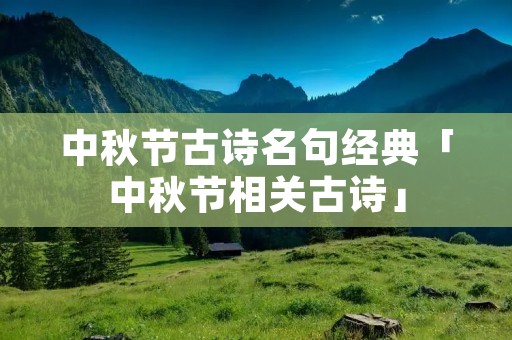 中秋节古诗名句经典「中秋节相关古诗」