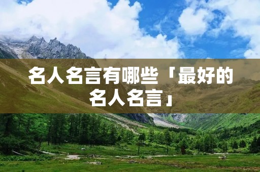 名人名言有哪些「最好的名人名言」