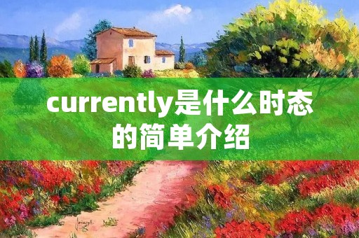 currently是什么时态的简单介绍