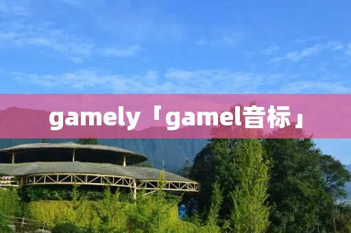 gamely「gamel音标」