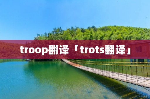 troop翻译「trots翻译」 troop翻译「trots翻译」