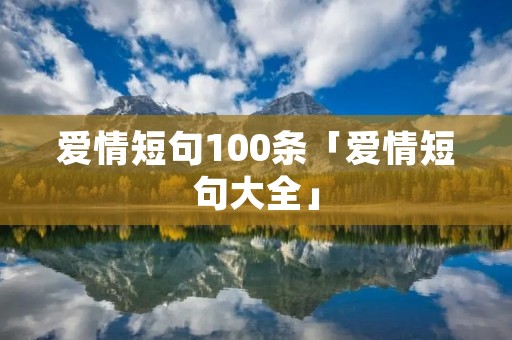 爱情短句100条「爱情短句大全」