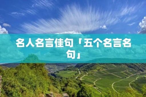 名人名言佳句「五个名言名句」
