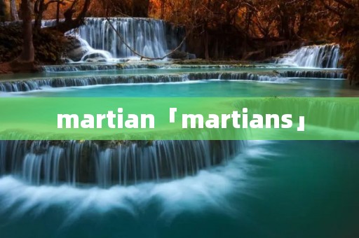 martian「martians」
