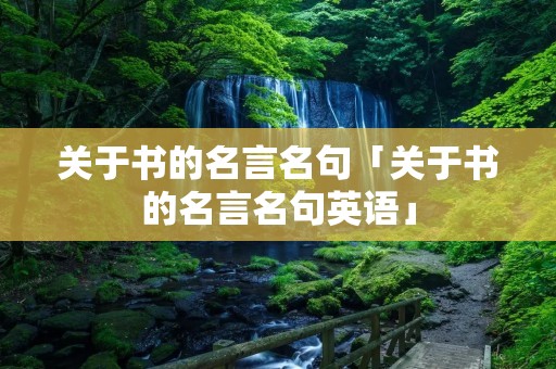 关于书的名言名句「关于书的名言名句英语」