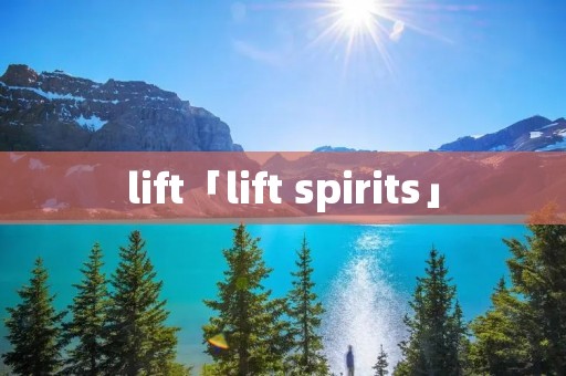 lift「lift spirits」