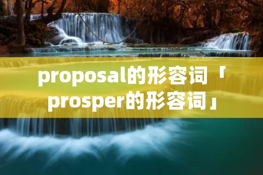 proposal的形容词「prosper的形容词」