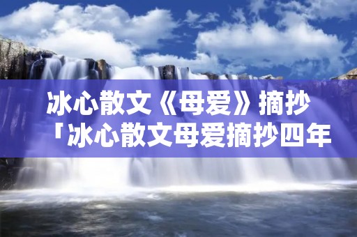 冰心散文《母爱》摘抄「冰心散文母爱摘抄四年级」