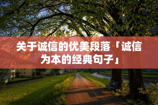 关于诚信的优美段落「诚信为本的经典句子」