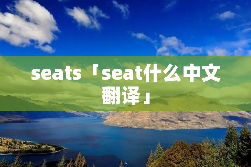 seats「seat什么中文翻译」 seats「seat什么中文翻译」