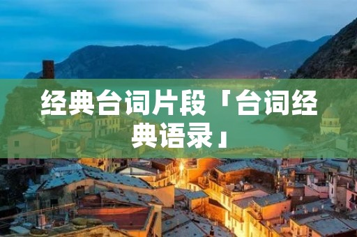经典台词片段「台词经典语录」