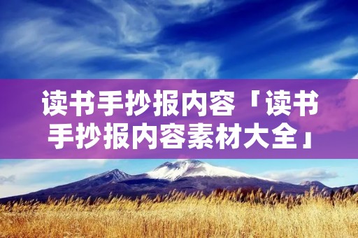 读书手抄报内容「读书手抄报内容素材大全」