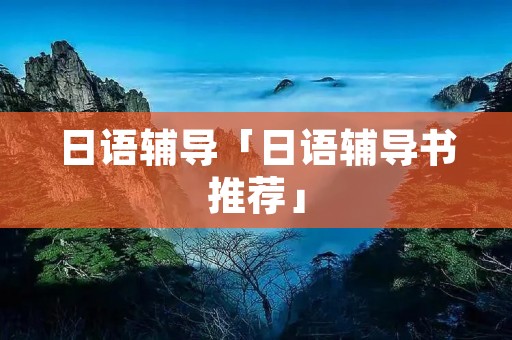 日语辅导「日语辅导书推荐」