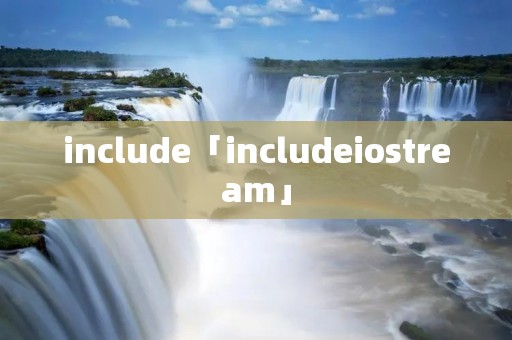 include「includeiostream」 include「includeiostream」