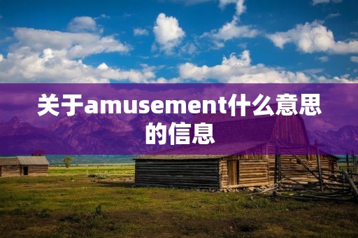 关于amusement什么意思的信息