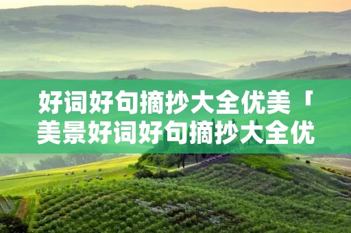 好词好句摘抄大全优美「美景好词好句摘抄大全优美」