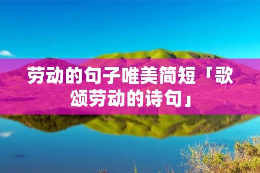 劳动的句子唯美简短「歌颂劳动的诗句」
