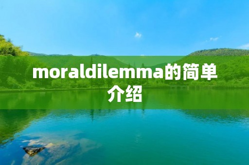 moraldilemma的简单介绍 moraldilemma的简单介绍
