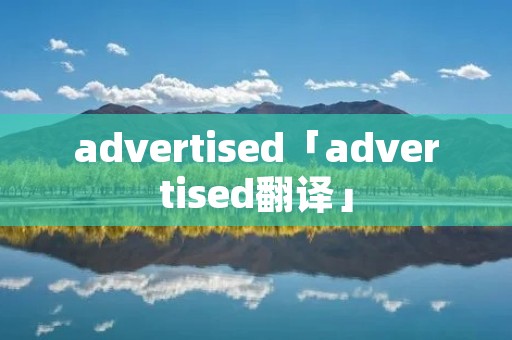 advertised「advertised翻译」