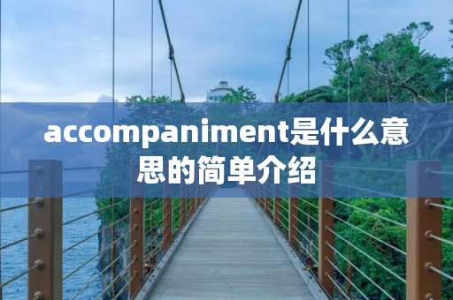 accompaniment是什么意思的简单介绍