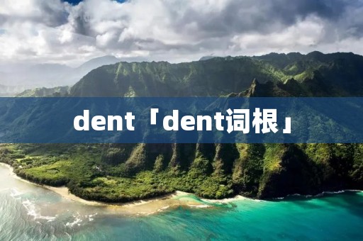 dent「dent词根」