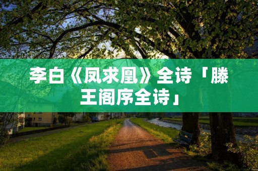 李白《凤求凰》全诗「滕王阁序全诗」