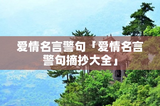 爱情名言警句「爱情名言警句摘抄大全」