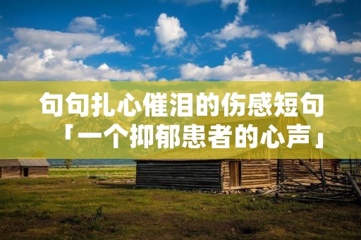 句句扎心催泪的伤感短句「一个抑郁患者的心声」