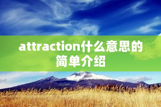 attraction什么意思的简单介绍