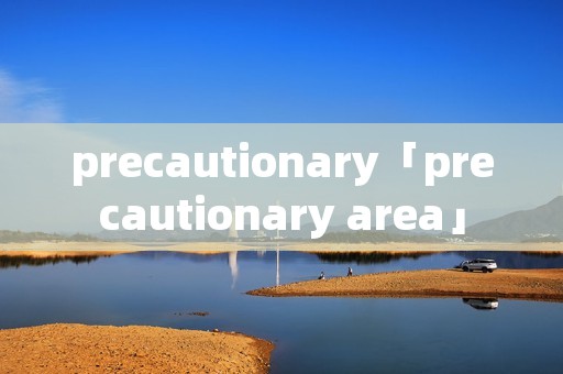 precautionary「precautionary area」