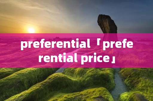 preferential「preferential price」