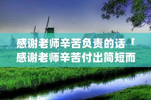 感谢老师辛苦负责的话「感谢老师辛苦付出简短而真实的句子 app」