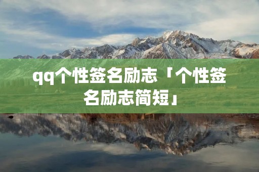qq个性签名励志「个性签名励志简短」