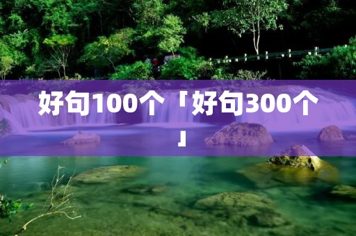 好句100个「好句300个」