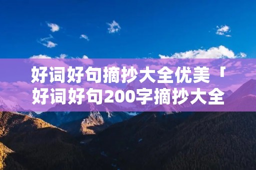 好词好句摘抄大全优美「好词好句200字摘抄大全」