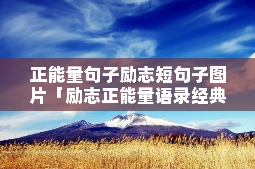 正能量句子励志短句子图片「励志正能量语录经典短句」