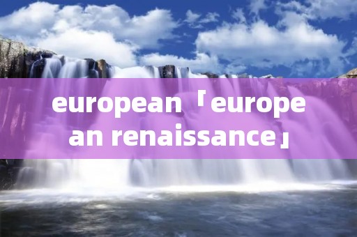 european「european renaissance」