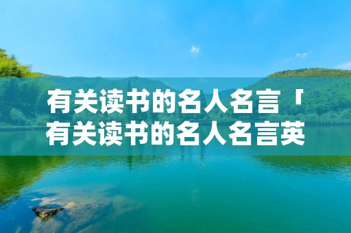 有关读书的名人名言「有关读书的名人名言英文」