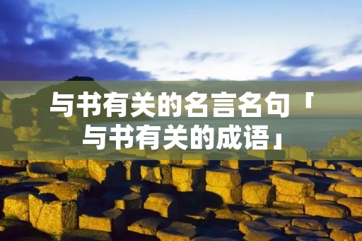与书有关的名言名句「与书有关的成语」