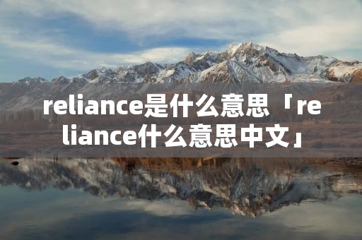 reliance是什么意思「reliance什么意思中文」